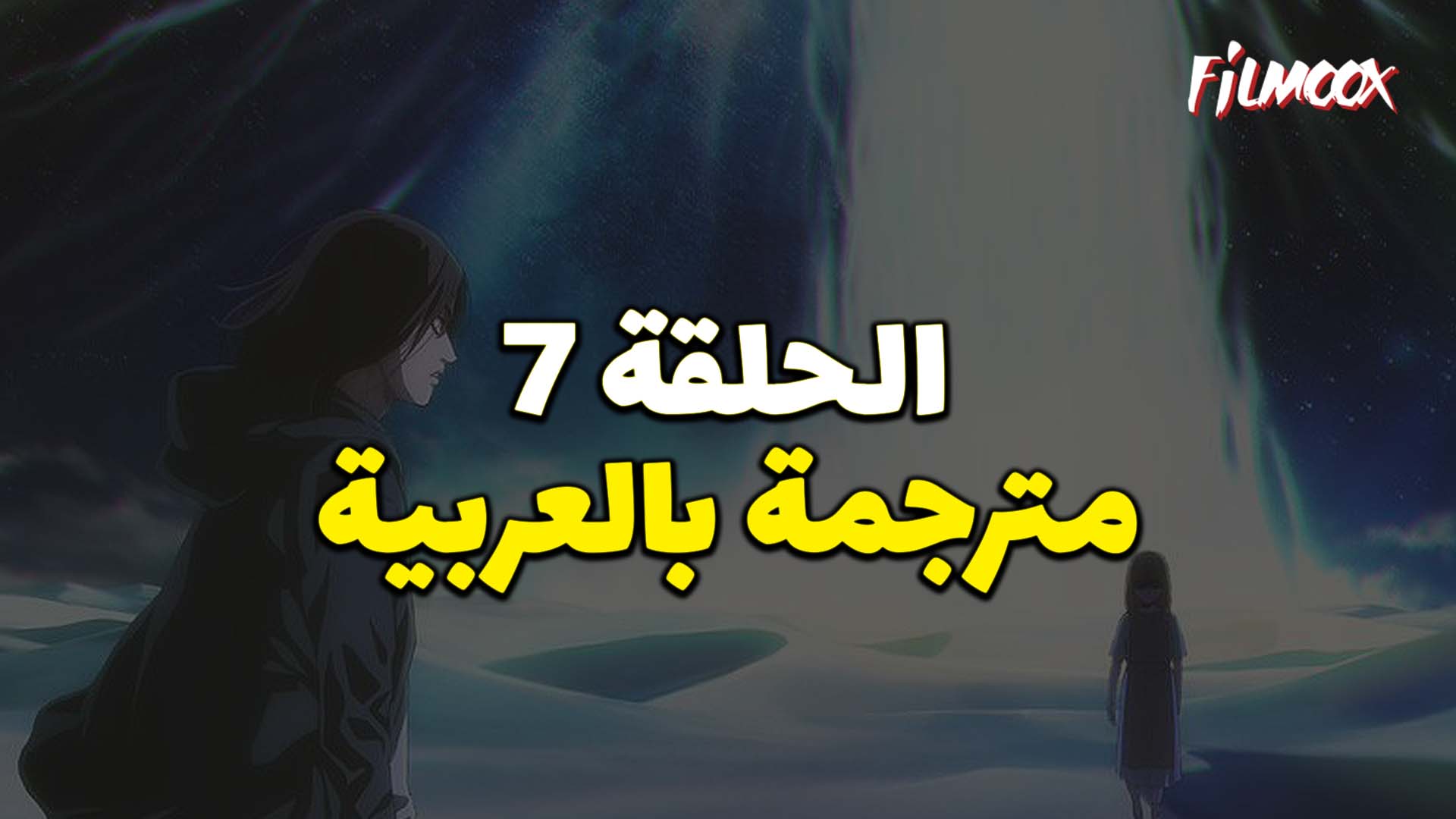 2 الاول هجوم الموسم العمالقة الحلقة مشاهدة هجوم