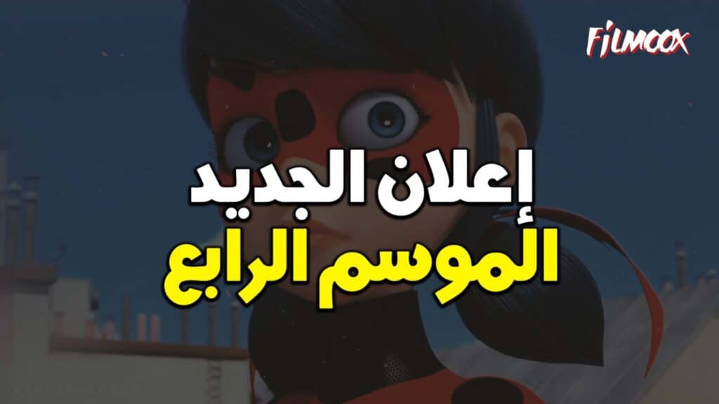 ميراكولوس الموسم الرابع مترجم Filmoox