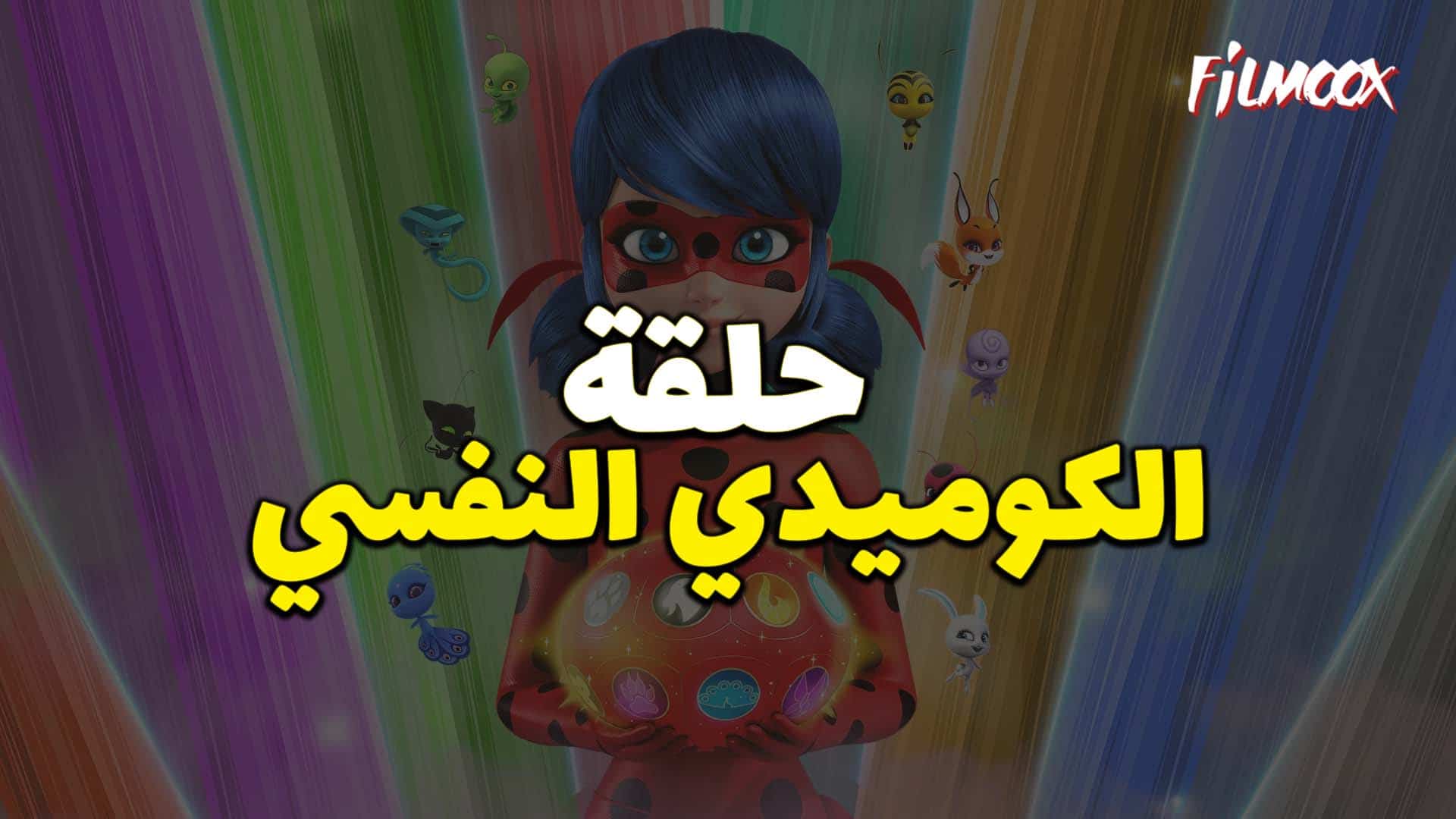 ميراكولوس الموسم الرابع حلقة الكوميدي النفسي بالعربية
