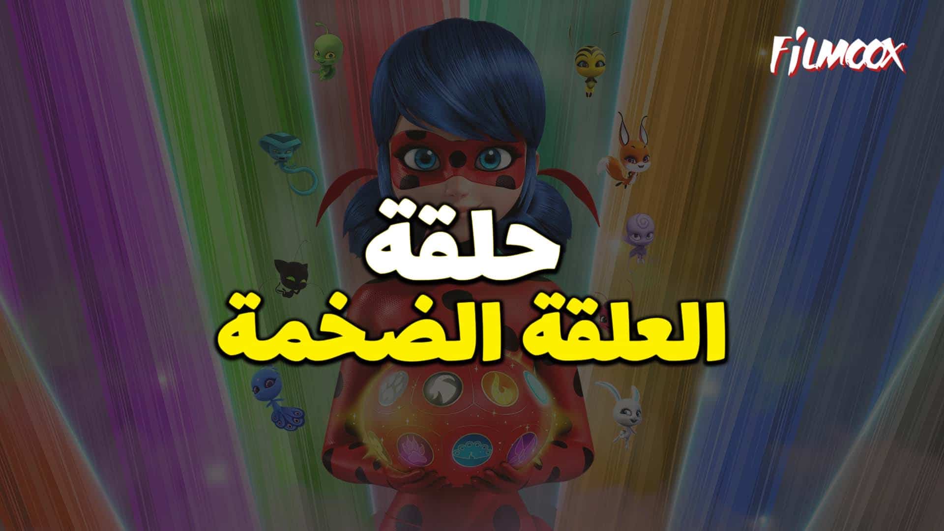 ميراكولوس الموسم الرابع حلقة العلقة الضخمة بالعربية