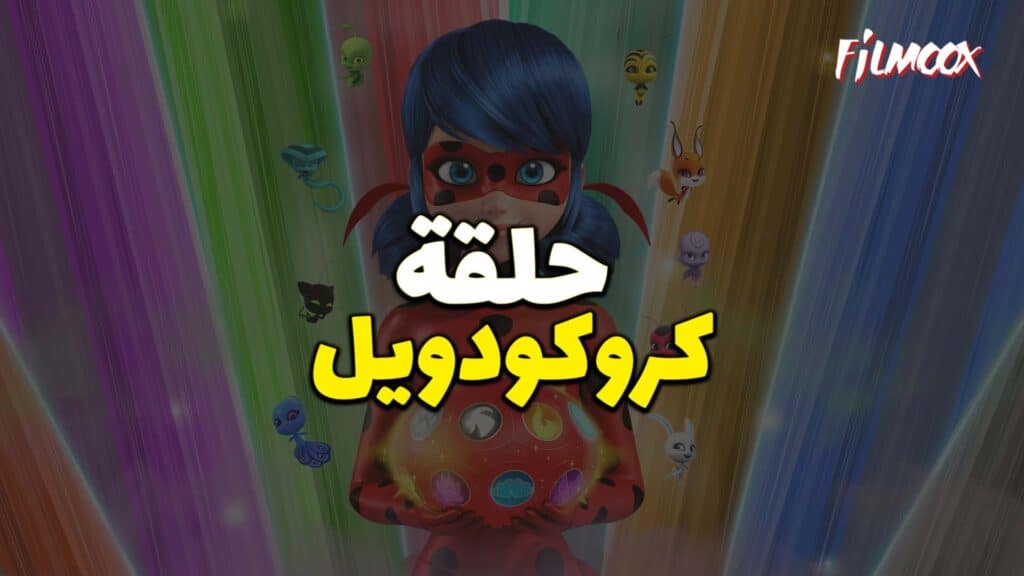 ميراكولوس الموسم الرابع حلقة كروكودويل بالعربية