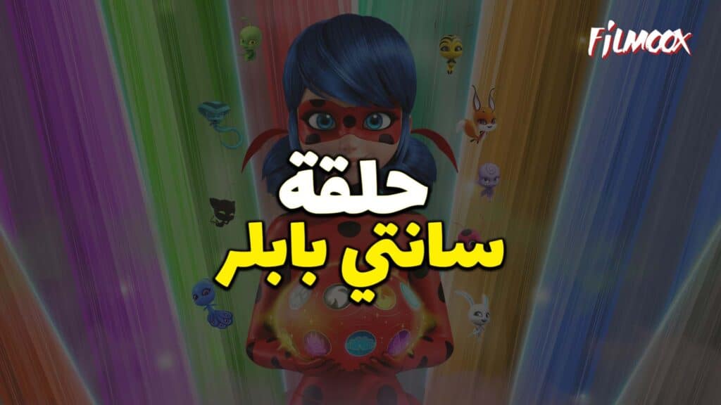 ميراكولوس الموسم الرابع حلقة سانتي بابلر بالعربية