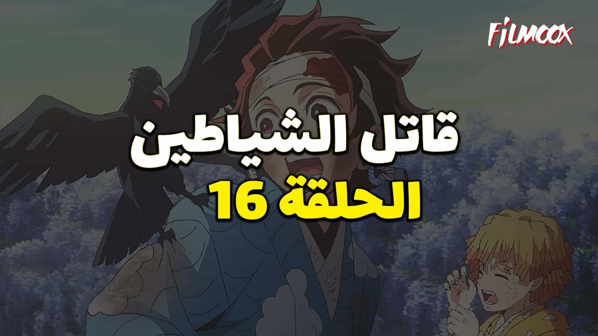 انمي قاتل الشياطين الحلقة 16 مدبلج