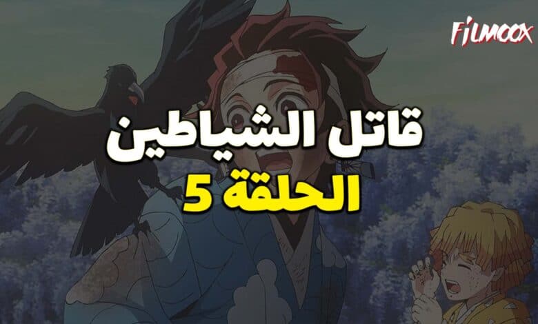 انمي قاتل الشياطين الحلقة 5 مدبلج