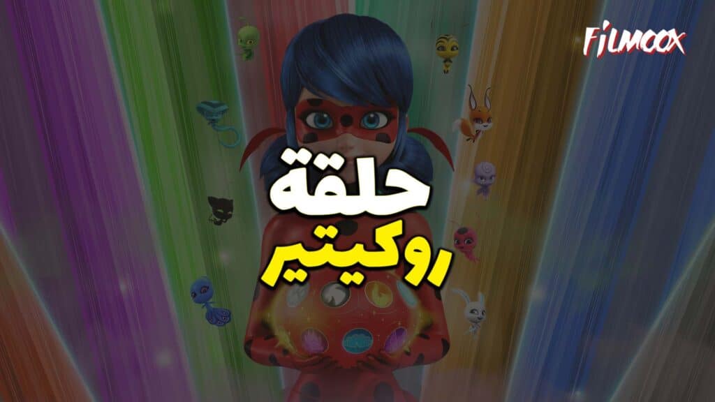 ميراكولوس الموسم الرابع حلقة روكيتير بالعربية