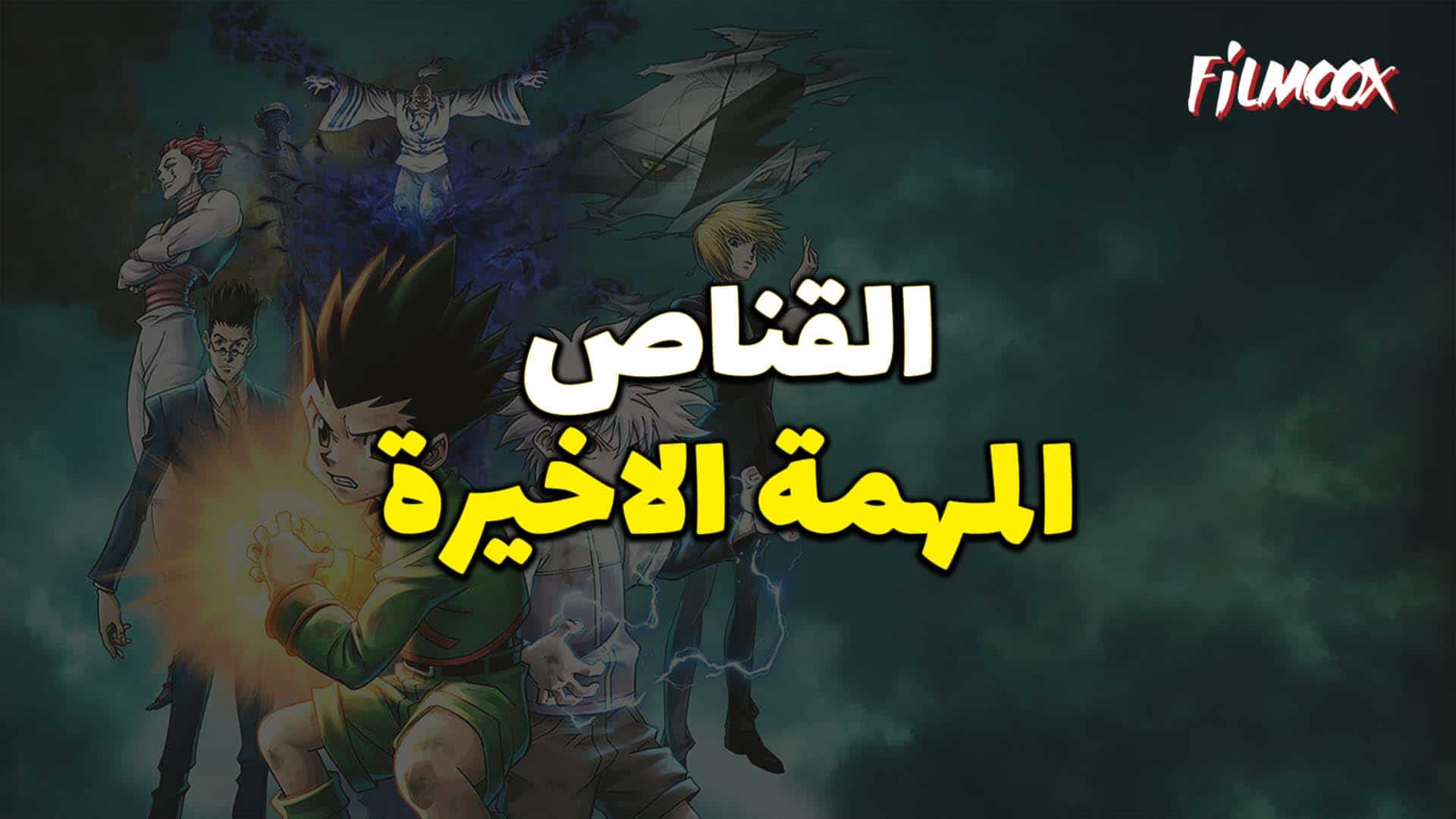 فيلم انمي القناص : المهمة الاخيرة مدبلج بالعربية