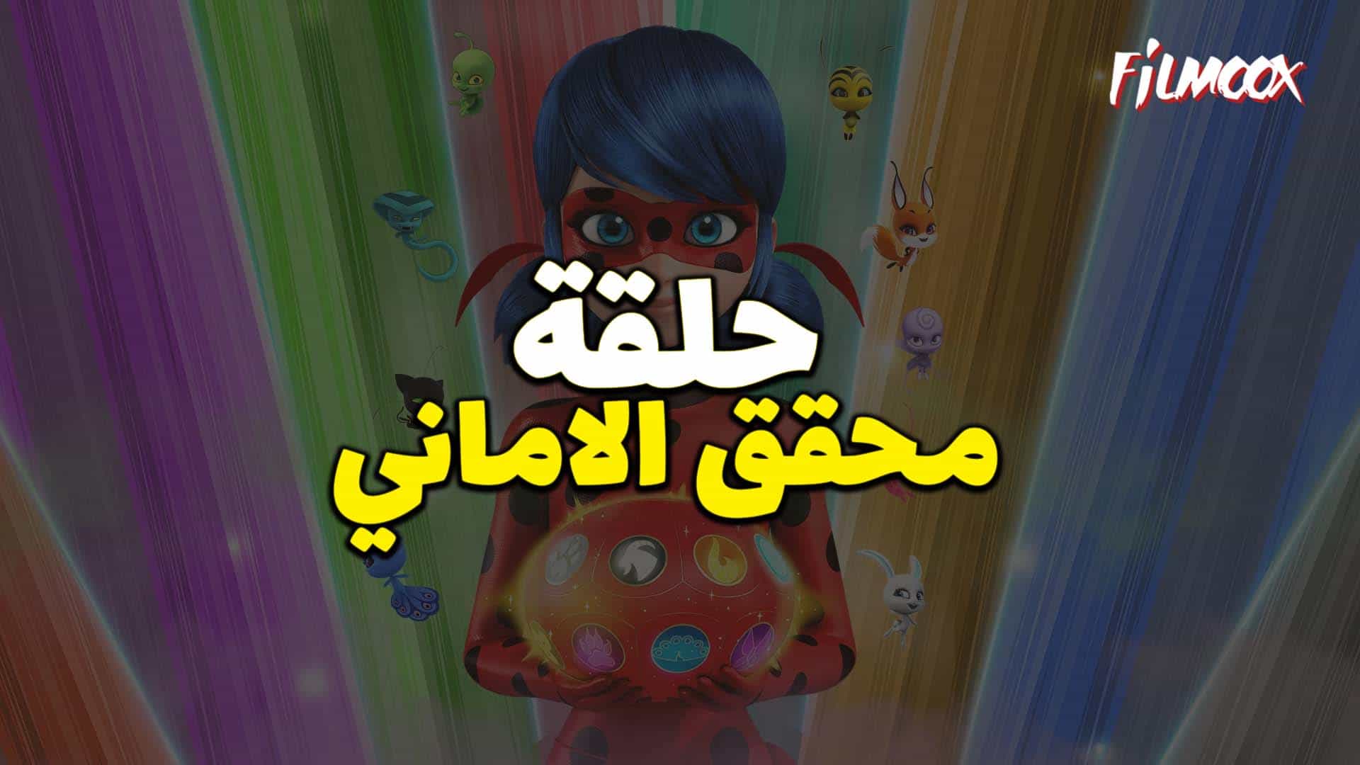 ميراكولوس الموسم الرابع حلقة محقق الاماني بالعربية