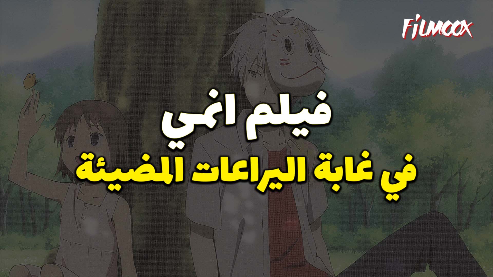 فيلم انمي Hotarubi no Mori e مدبلج بالعربية