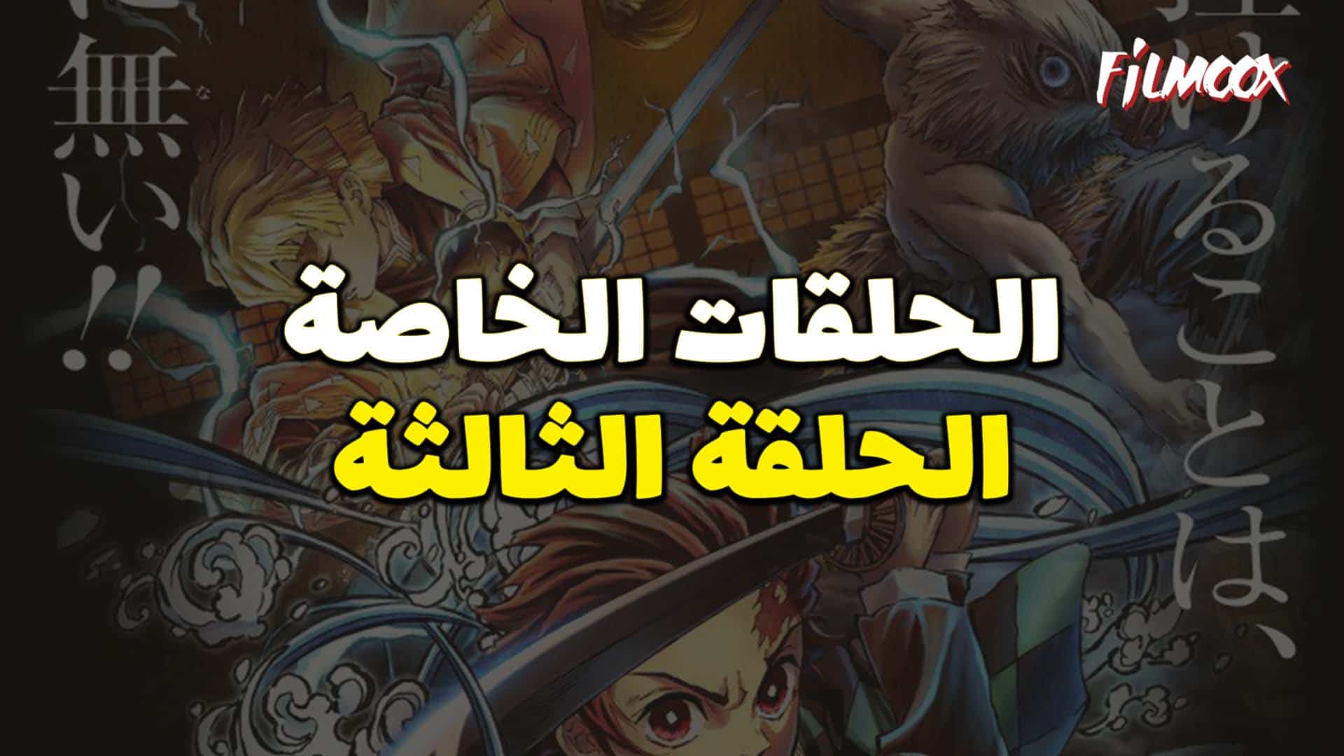 انمي قاتل الشياطين الموسم الاول الحلقة الخاصة 3 مترجم