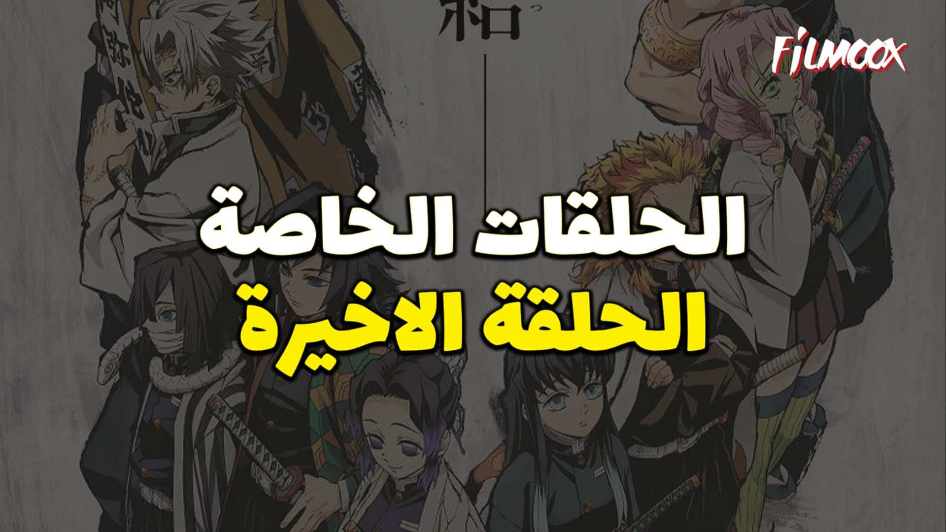 انمي قاتل الشياطين الموسم الاول الحلقة الخاصة 5 مترجم