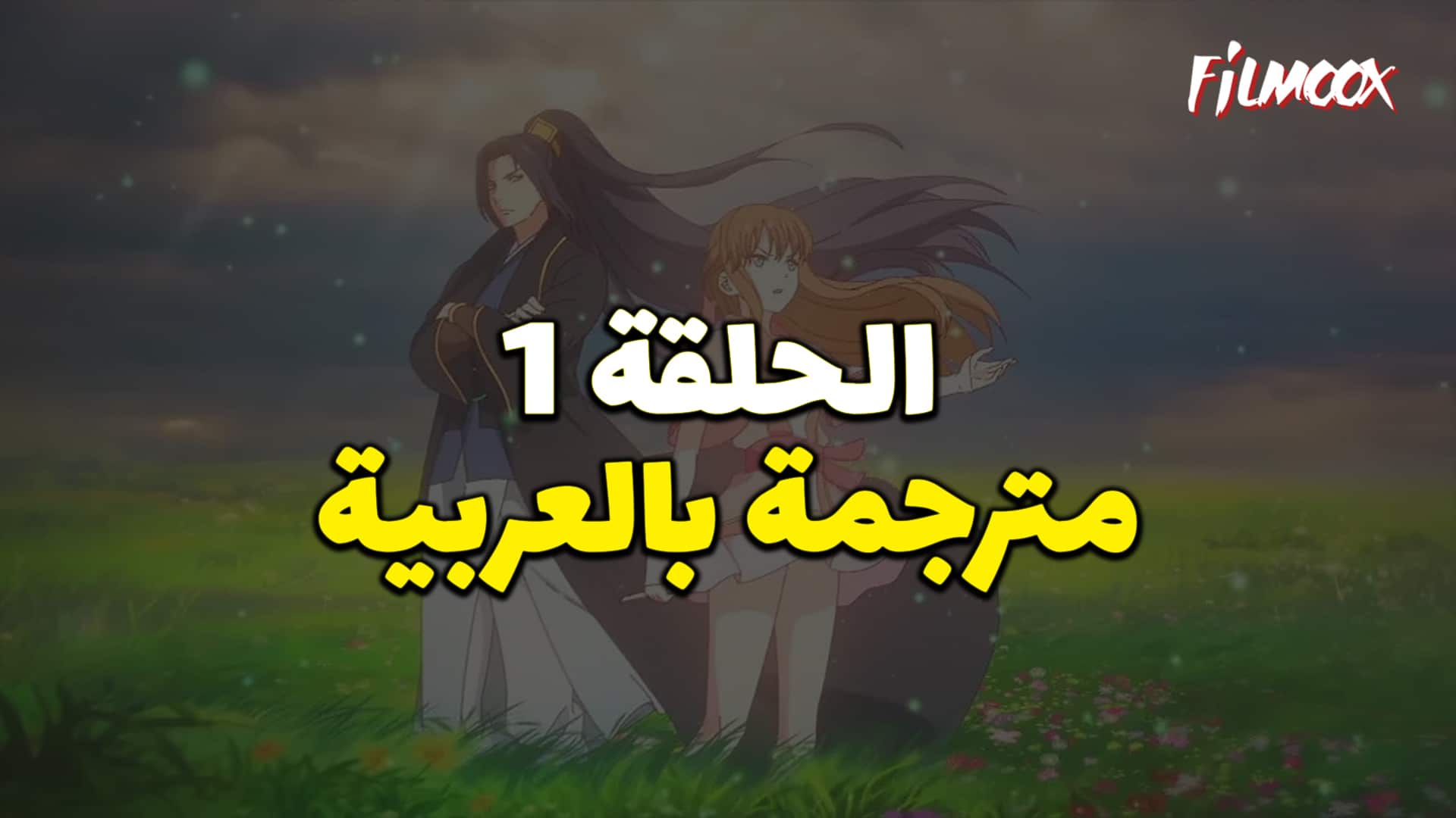 انمي الاميرة الحزينة الموسم الثاني الحلقة 1 مترجم