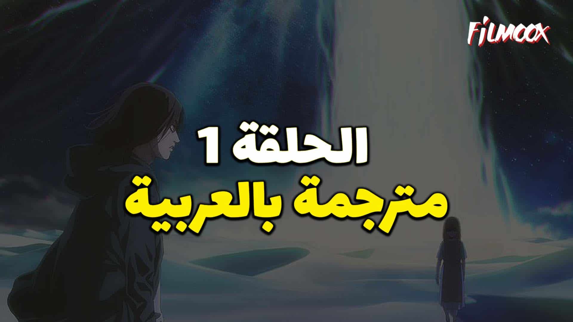 هجوم العمالقة الموسم الرابع البارت الثاني الحلقة 1 مترجم