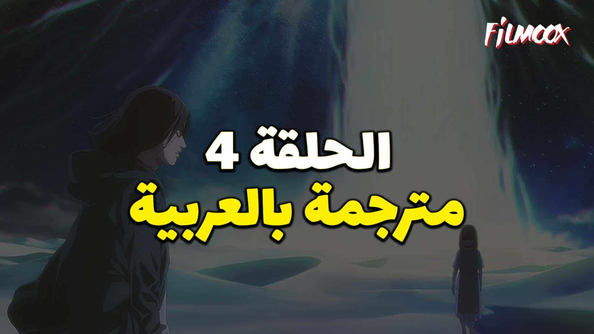 هجوم العمالقة الموسم الرابع البارت الثاني الحلقة 4 مترجم