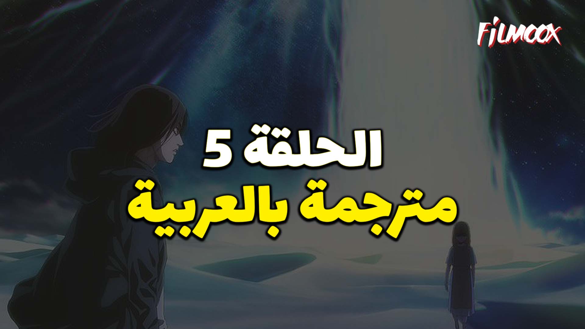 هجوم العمالقة الموسم الرابع البارت الثاني الحلقة 5 مترجم