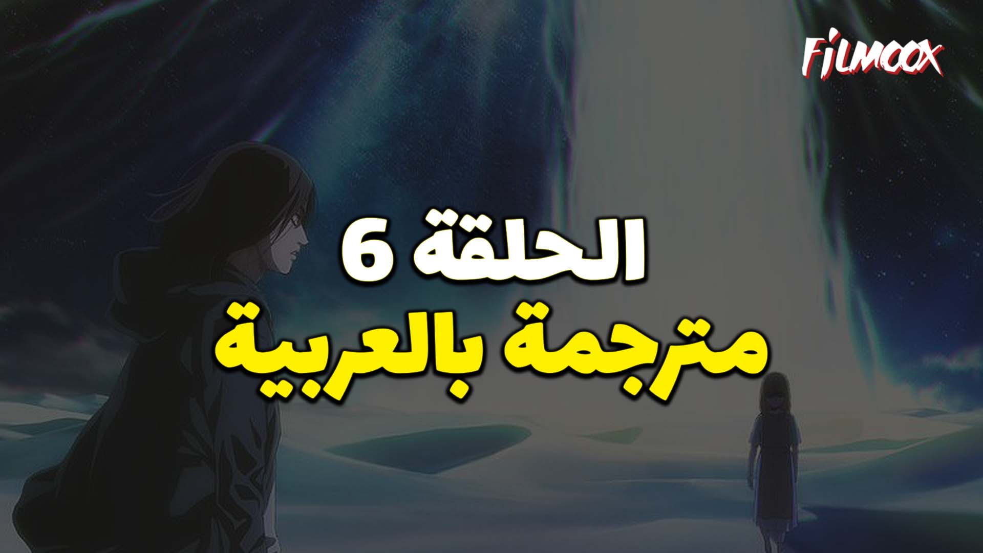هجوم العمالقة الموسم الرابع البارت الثاني الحلقة 6 مترجم