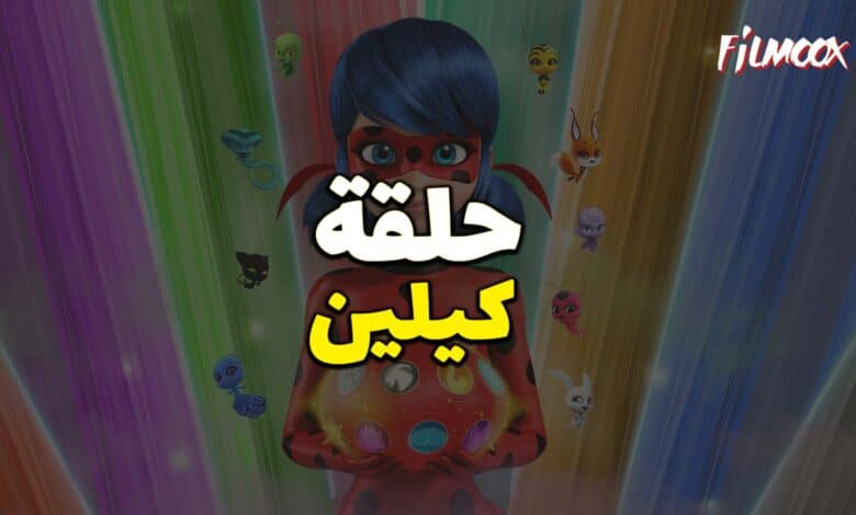 ميراكولوس الموسم الرابع حلقة كيلين بالعربية