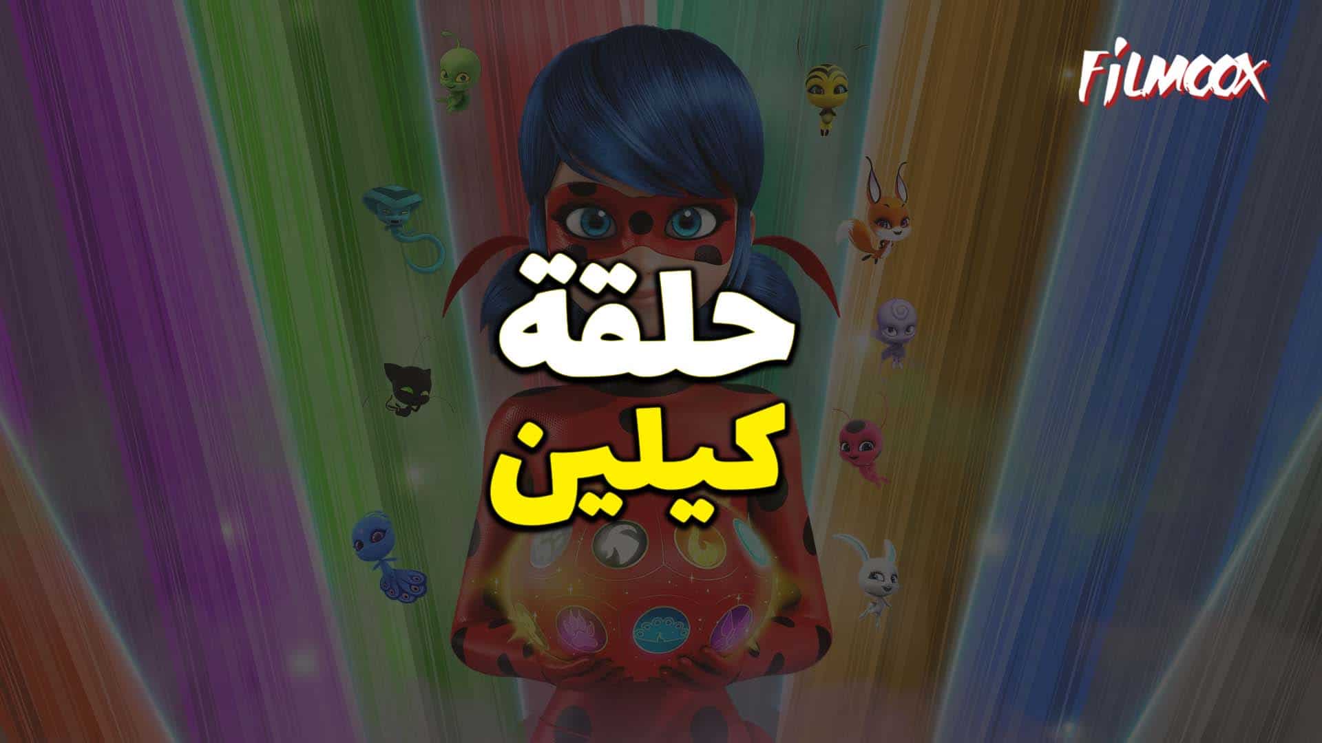 ميراكولوس الموسم الرابع حلقة كيلين بالعربية