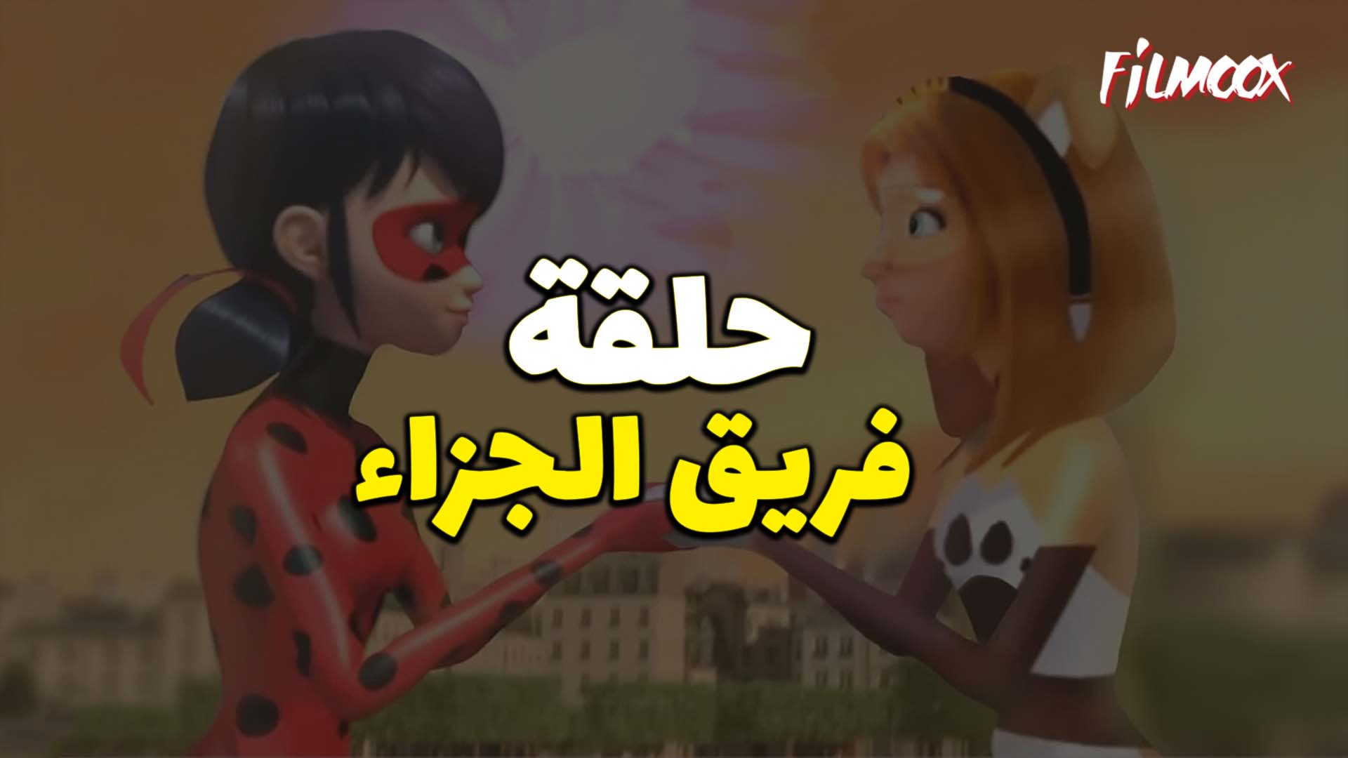 ميراكولوس الموسم الرابع حلقة فريق الجزاء بالعربية