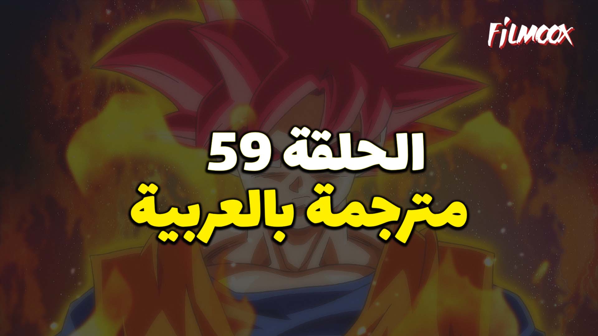 دراغون بول سوبر الحلقة 59 بالعربية