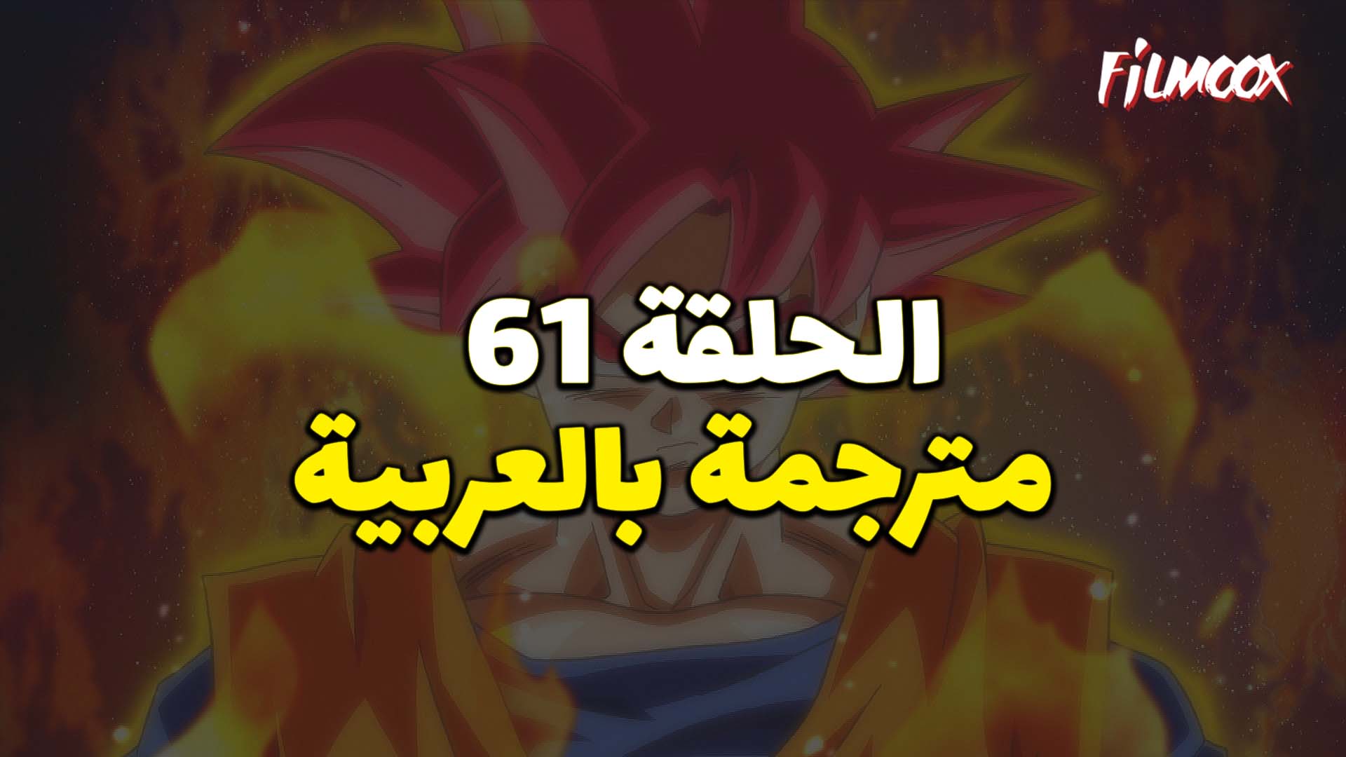 دراغون بول سوبر الحلقة 61 بالعربية