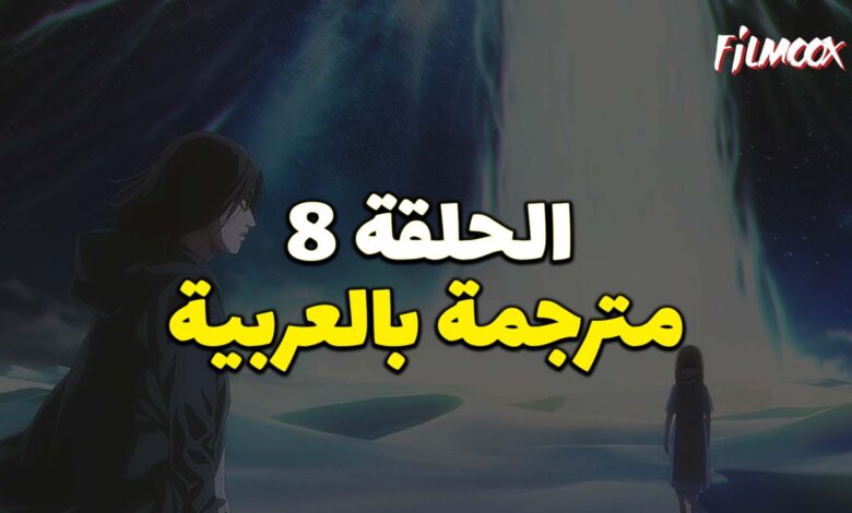 هجوم العمالقة الموسم الرابع البارت الثاني الحلقة 9 مترجم