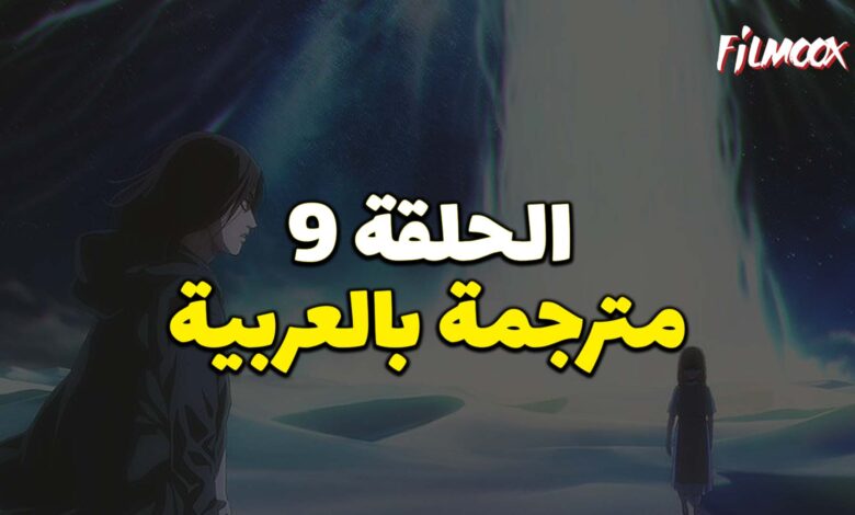 هجوم العمالقة الموسم الرابع البارت الثاني الحلقة 9 مترجم