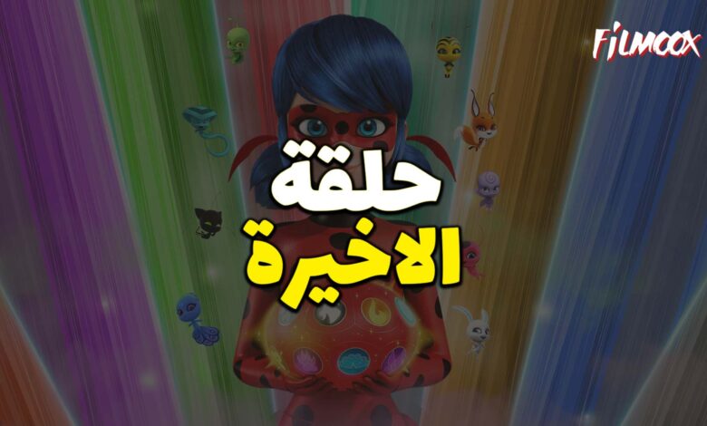 ميراكولوس الموسم الرابع الحلقة الاخيرة بالعربية