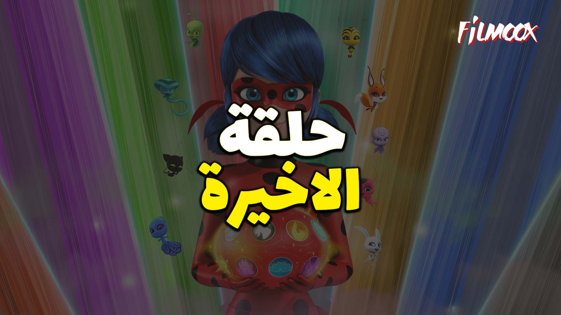 ميراكولوس الموسم الرابع الحلقة الاخيرة بالعربية