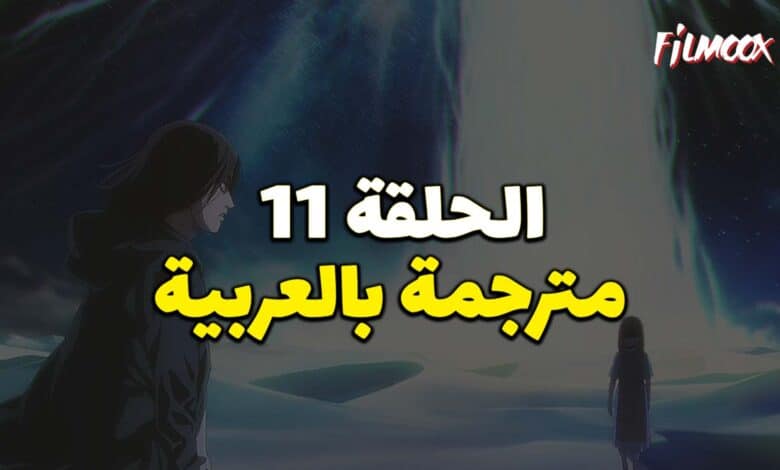 هجوم العمالقة الموسم الرابع البارت الثاني الحلقة 11 مترجم