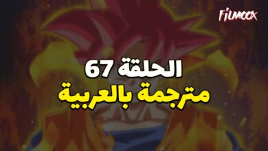 دراغون بول سوبر الحلقة 67 بالعربية