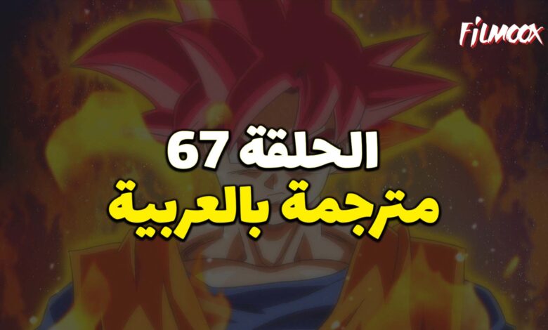 دراغون بول سوبر الحلقة 67 بالعربية