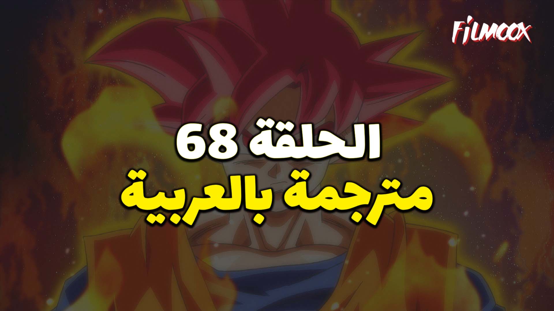 دراغون بول سوبر الحلقة 68 بالعربية