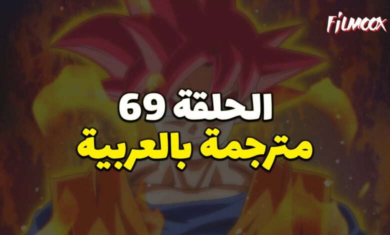 دراغون بول سوبر الحلقة 69 بالعربية