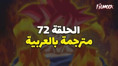 دراغون بول سوبر الحلقة 72 بالعربية
