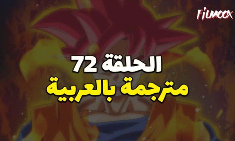 دراغون بول سوبر الحلقة 72 بالعربية
