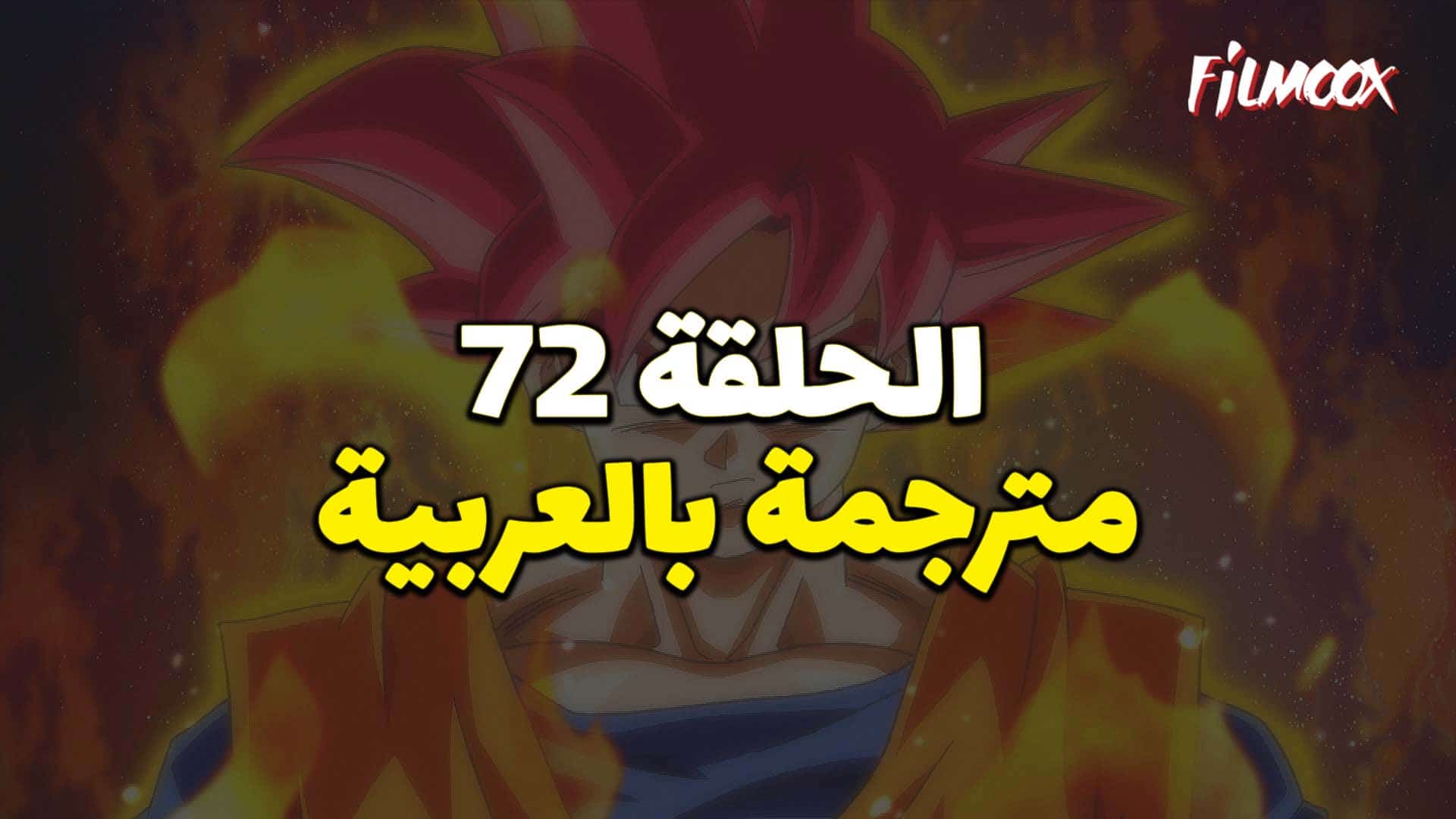 دراغون بول سوبر الحلقة 72 بالعربية