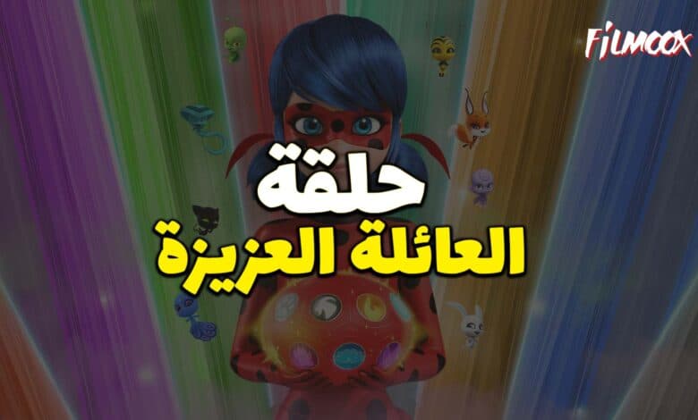 ميراكولوس الموسم الرابع حلقة العائلة العزيزة بالعربية