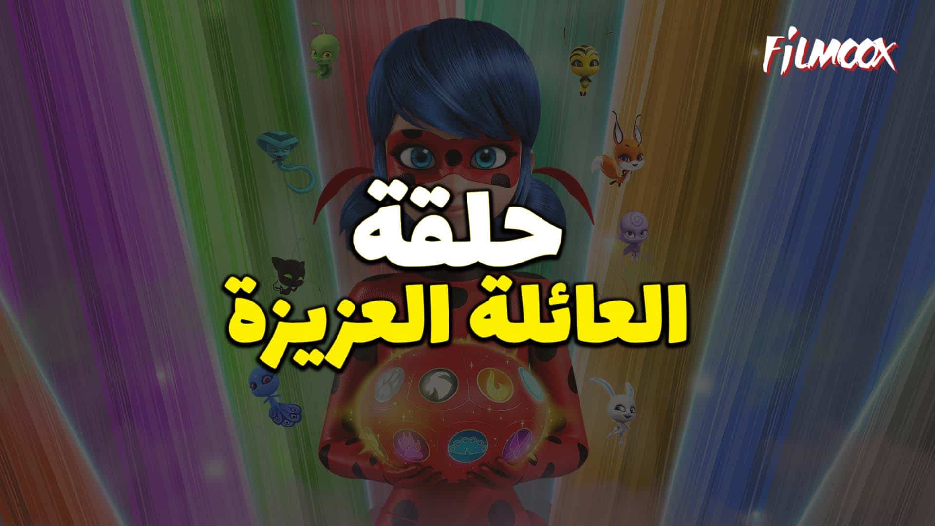 ميراكولوس الموسم الرابع حلقة العائلة العزيزة بالعربية