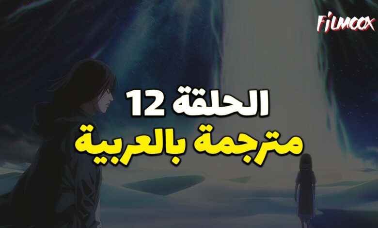 هجوم العمالقة الموسم الرابع البارت الثاني الحلقة الاخيرة مترجم