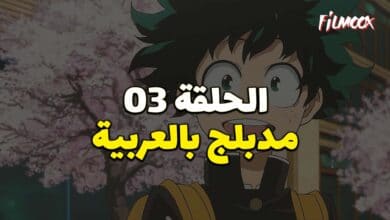 بوكو نو هيرو الموسم الاول الحلقة 3 مدبلج