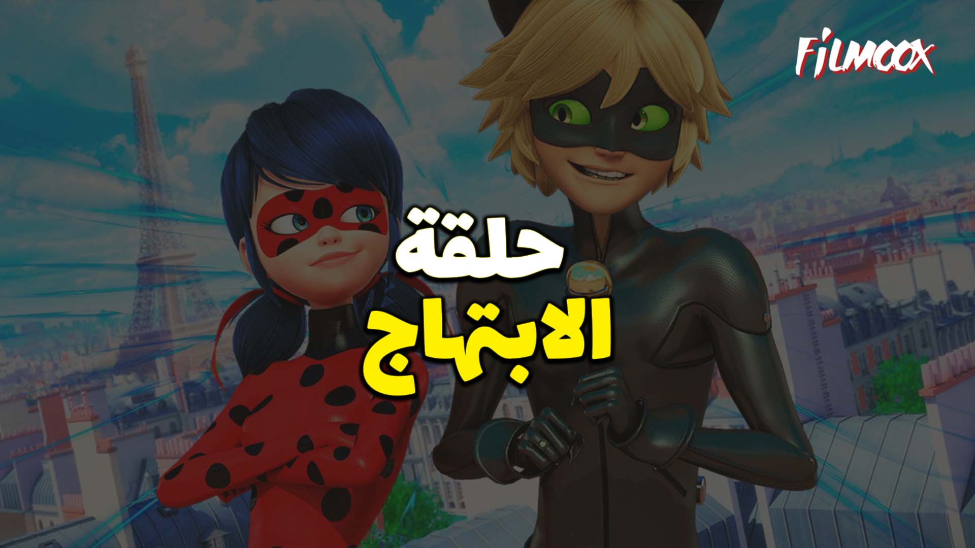 ميراكولوس الموسم الخامس حلقة الابتهاج بالعربية