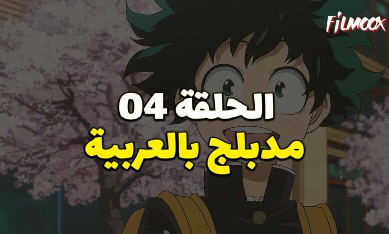 بوكو نو هيرو الموسم الاول الحلقة 4 مدبلج
