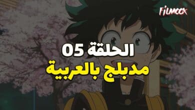 بوكو نو هيرو الموسم الاول الحلقة 5 مدبلج