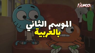 غامبول المدهش الموسم الثاني بالعربية