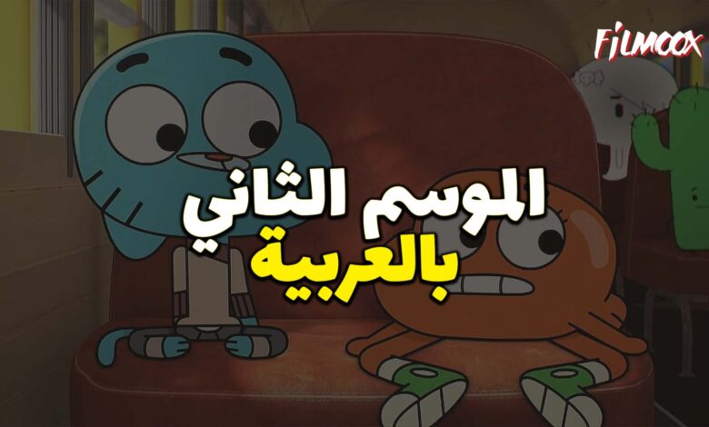 غامبول المدهش الموسم الثاني بالعربية