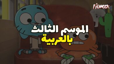غامبول المدهش الموسم الثالث بالعربية