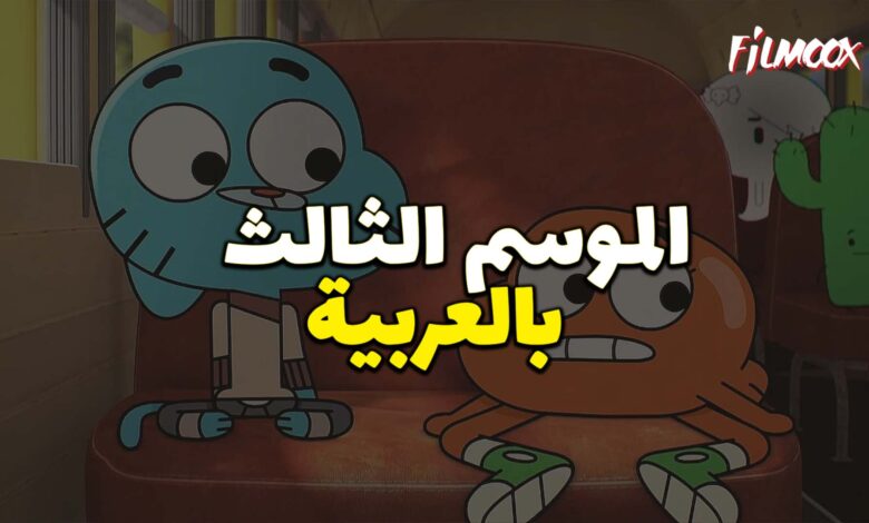 غامبول المدهش الموسم الثالث بالعربية