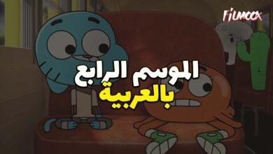 غامبول المدهش الموسم الرابع بالعربية