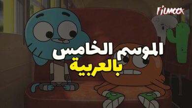 غامبول المدهش الموسم الخامس بالعربية