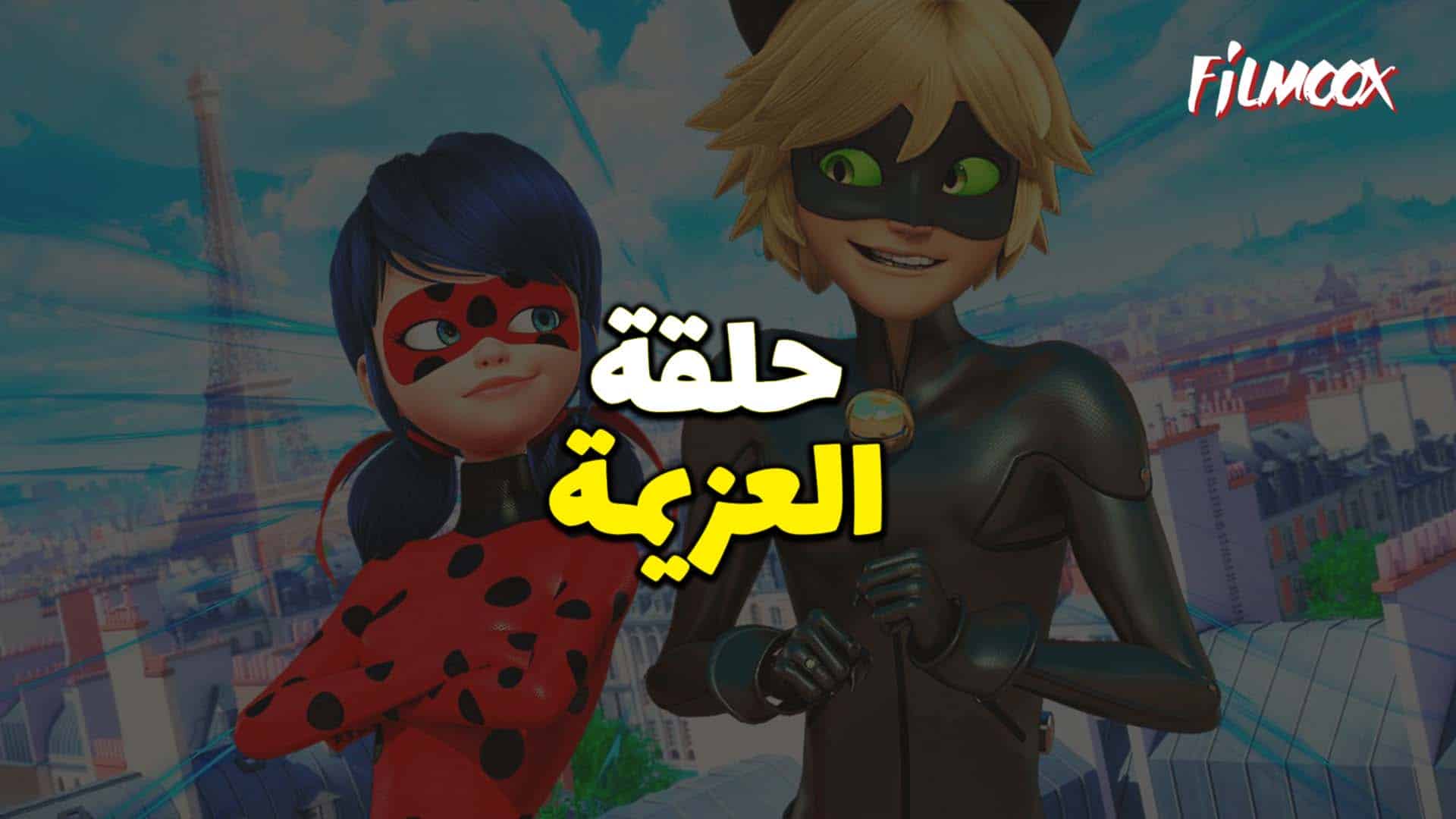 ميراكولوس الموسم الخامس حلقة العزيمة بالعربية